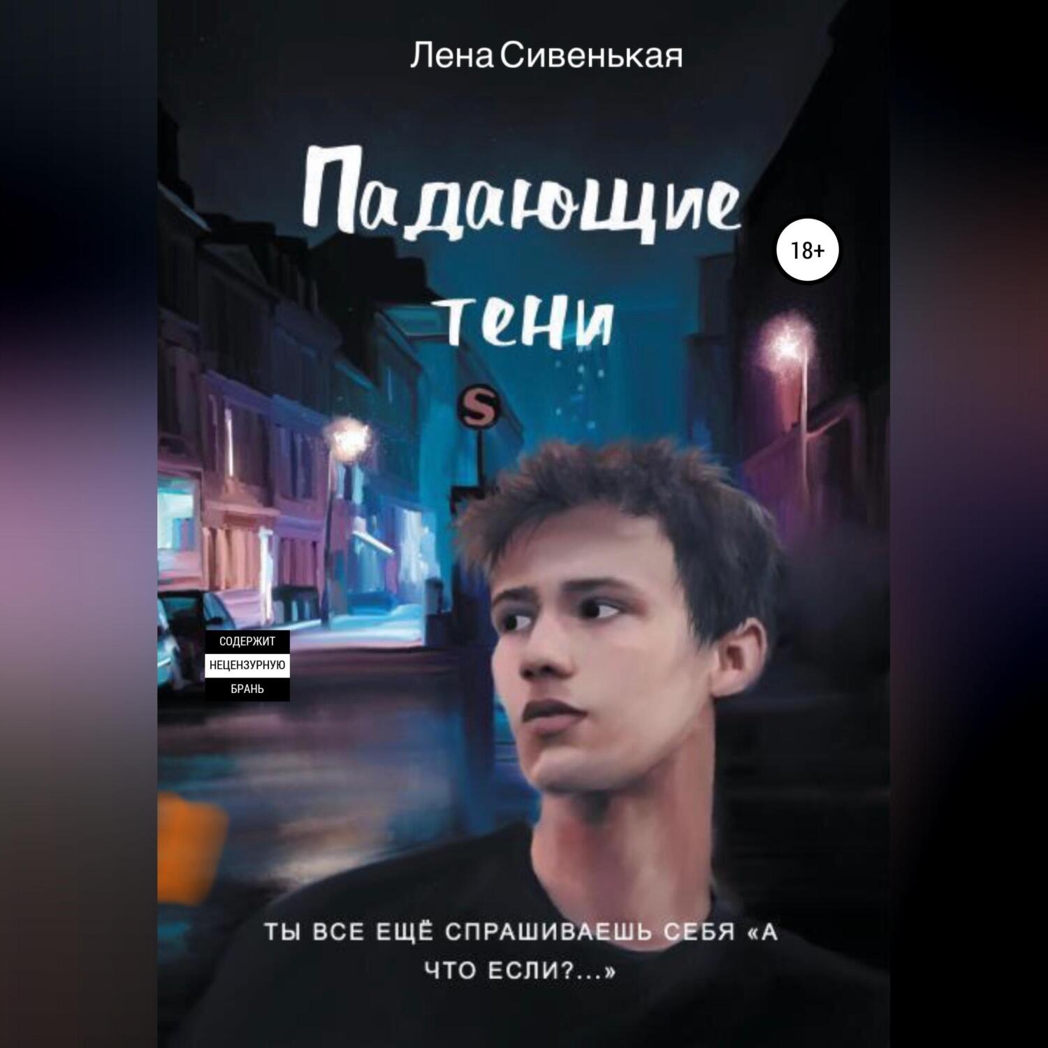 Обложка книги «Падающие тени»