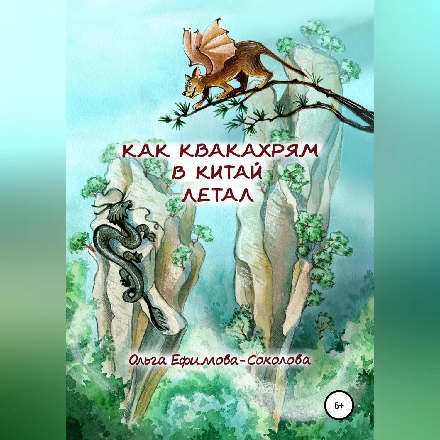 Обложка книги «Как Квакахрям в Китай летал»