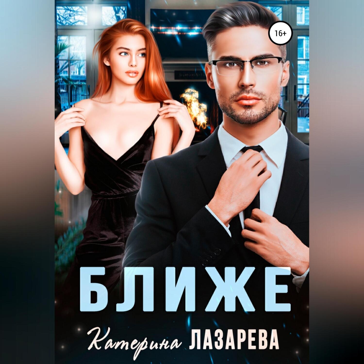 Обложка книги «Ближе»