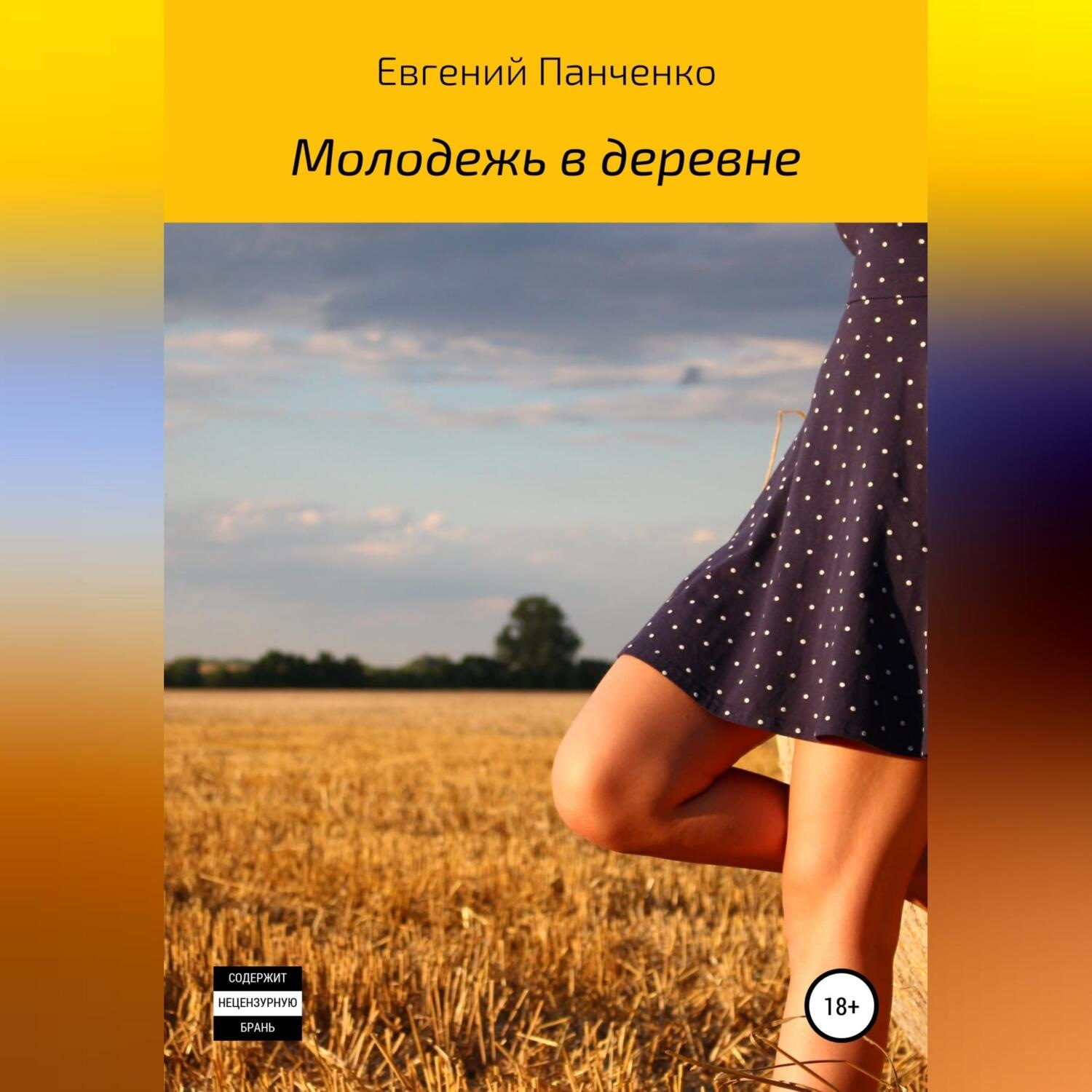 Обложка книги «Молодежь в деревне»