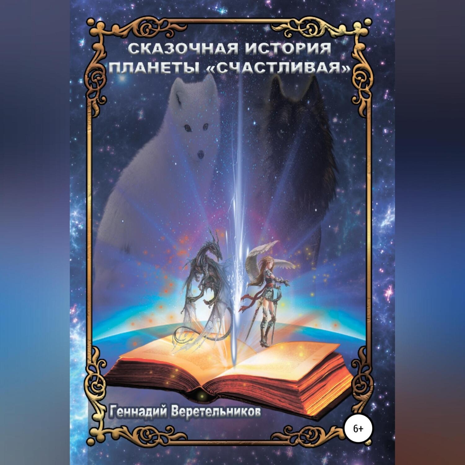 Обложка книги «Сказочная История Планеты «Счастливая»»