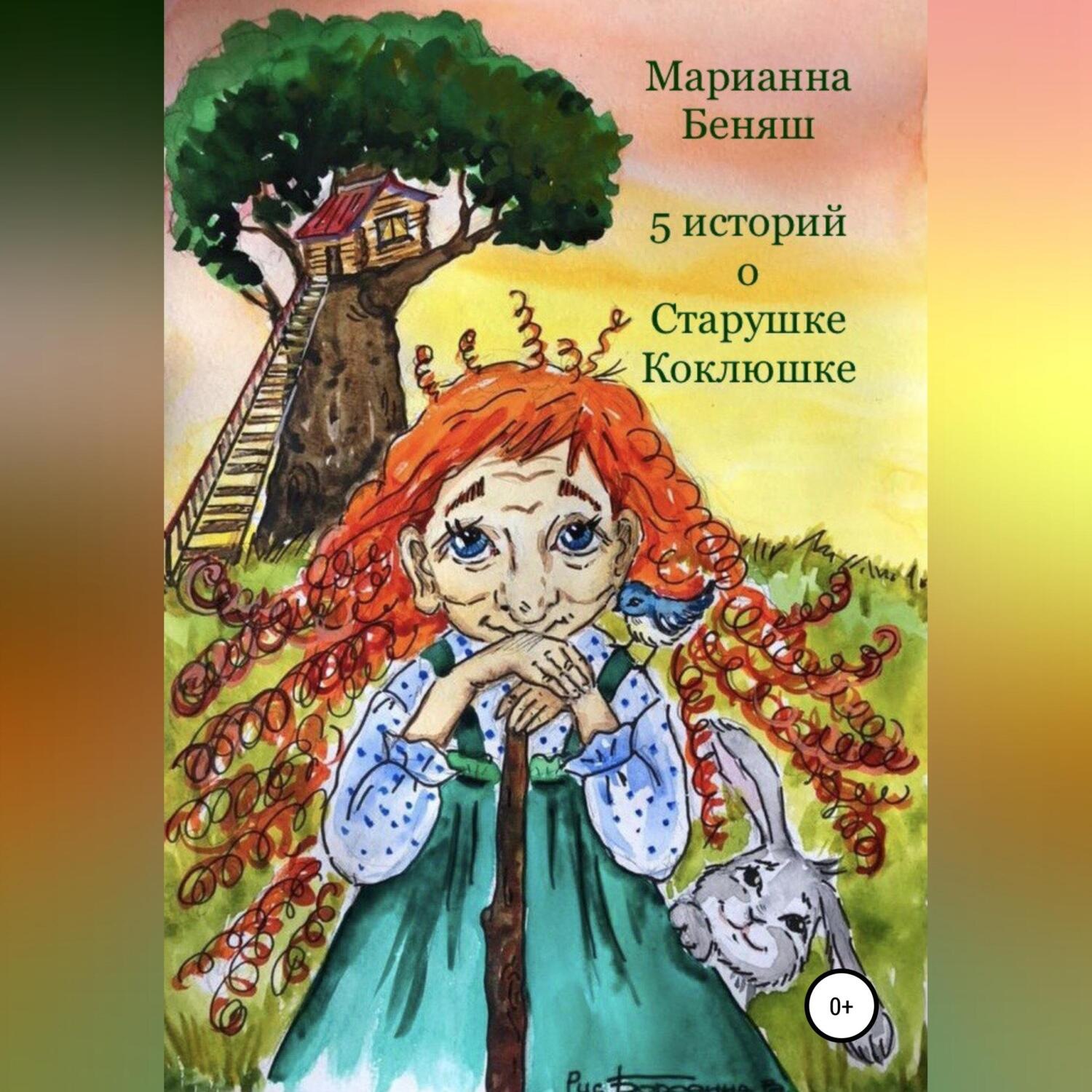 Обложка книги «5 историй о Старушке Коклюшке»