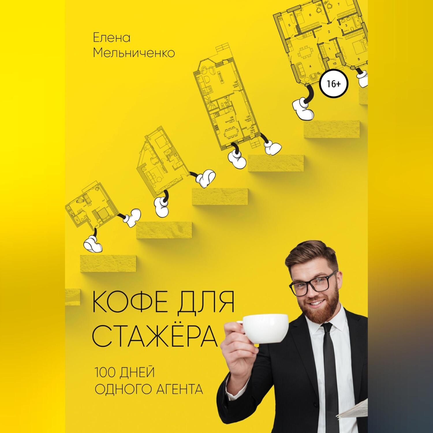 Обложка книги «Кофе для стажера. Сто дней одного агента»