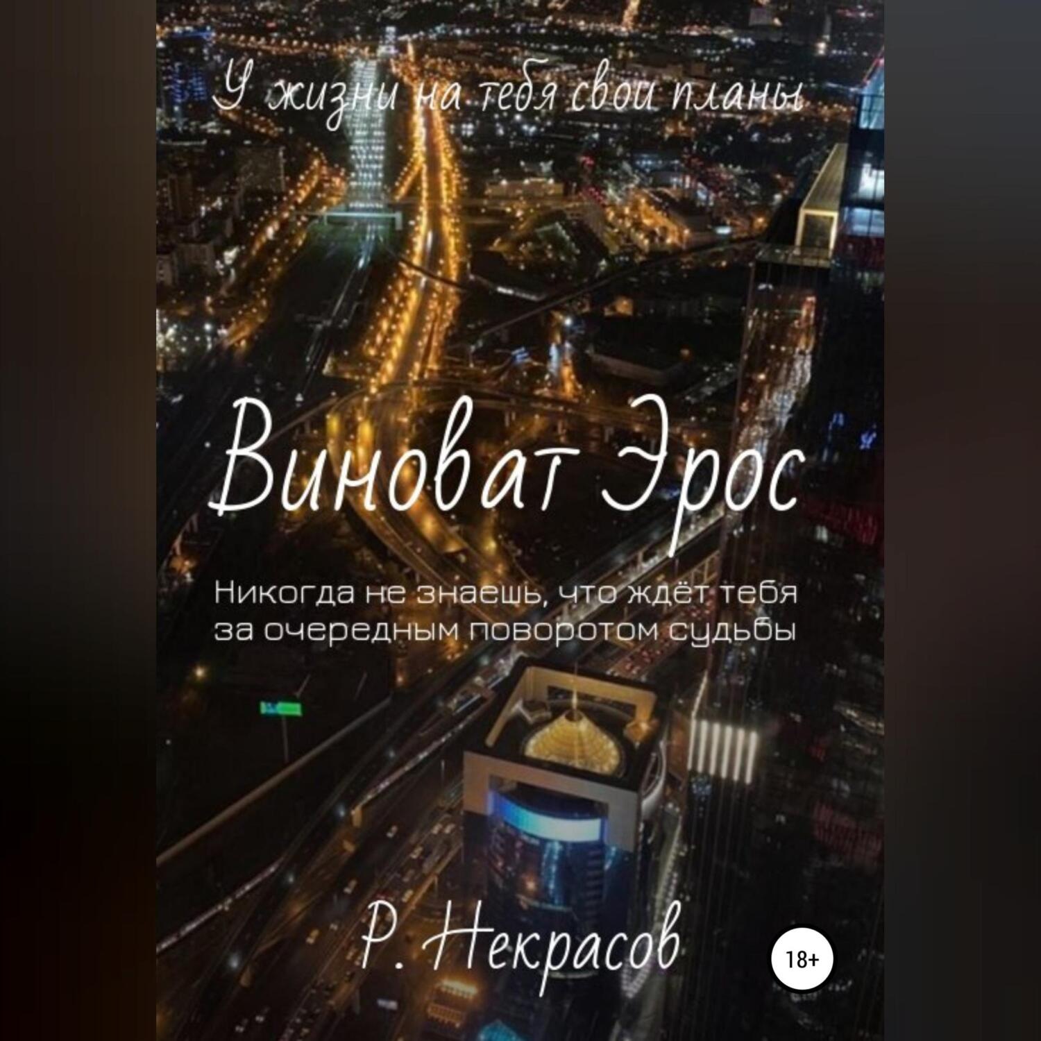 Обложка книги «Виноват Эрос»