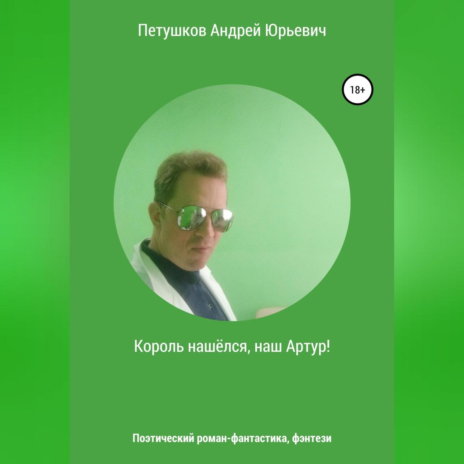 Обложка книги «Король нашёлся, наш Артур!»
