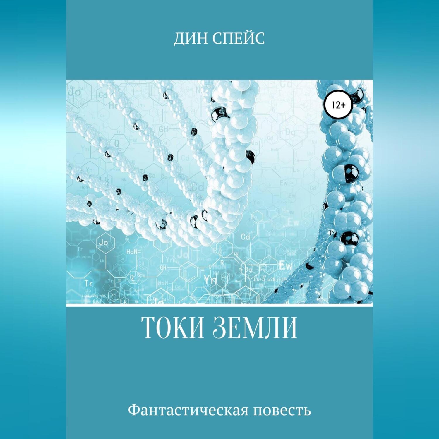Обложка книги «Токи Земли»