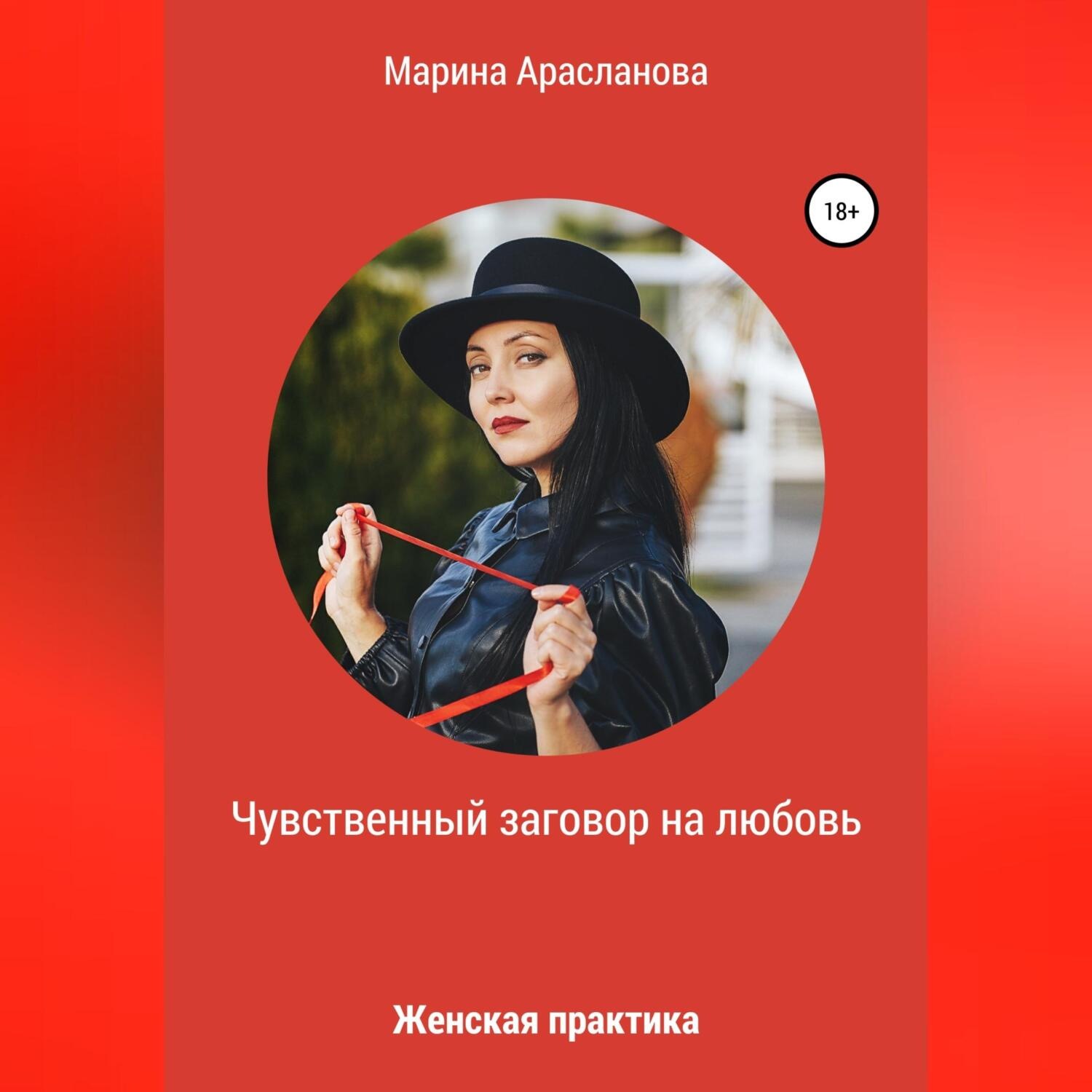 Обложка книги «Чувственный заговор на любовь. Женская практика»
