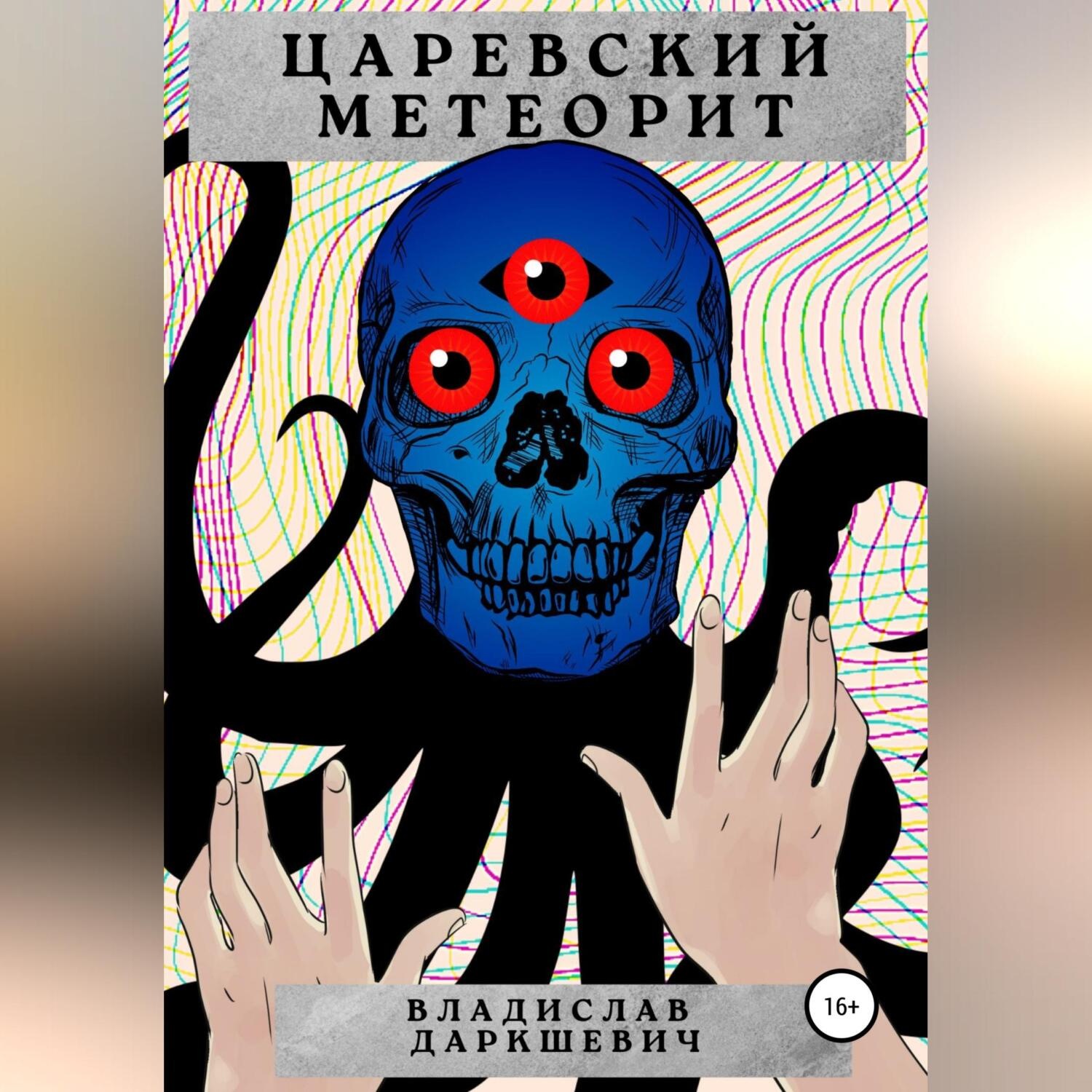 Обложка книги «Царевский метеорит»