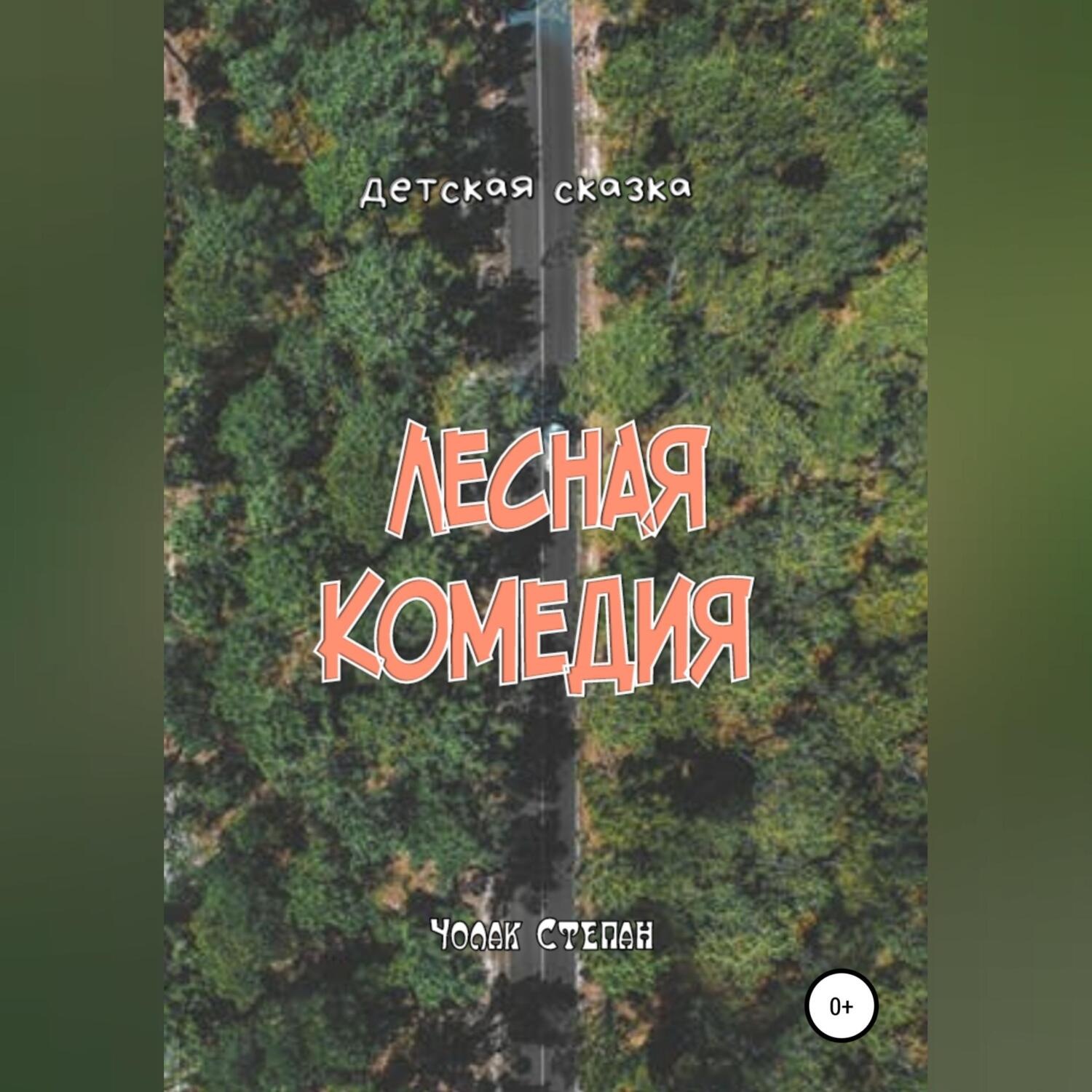 Обложка книги «Лесная комедия»