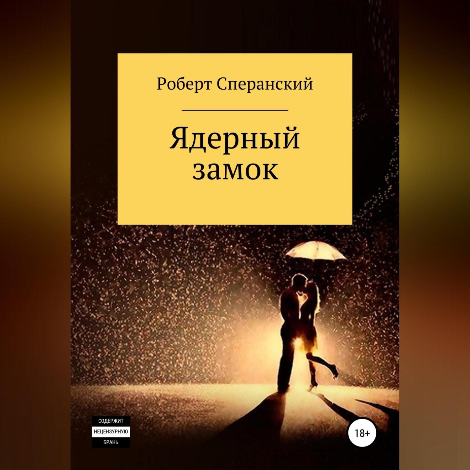 Обложка книги «Ядерный замок»