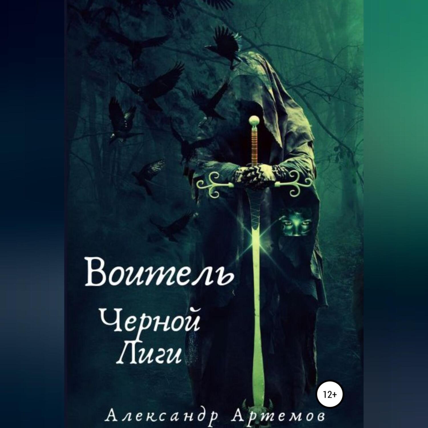 Обложка книги «Воитель Черной Лиги»