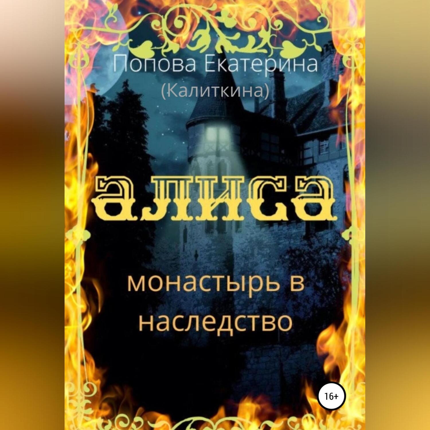 Обложка книги «Алиса. Монастырь в наследство»