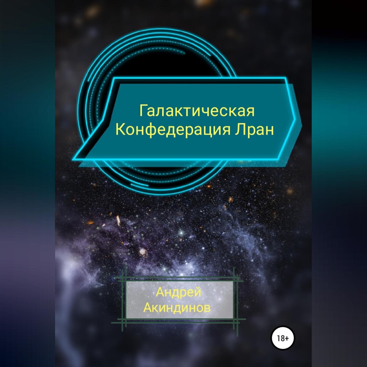 Обложка книги «Галактическая Конфедерация Лран»