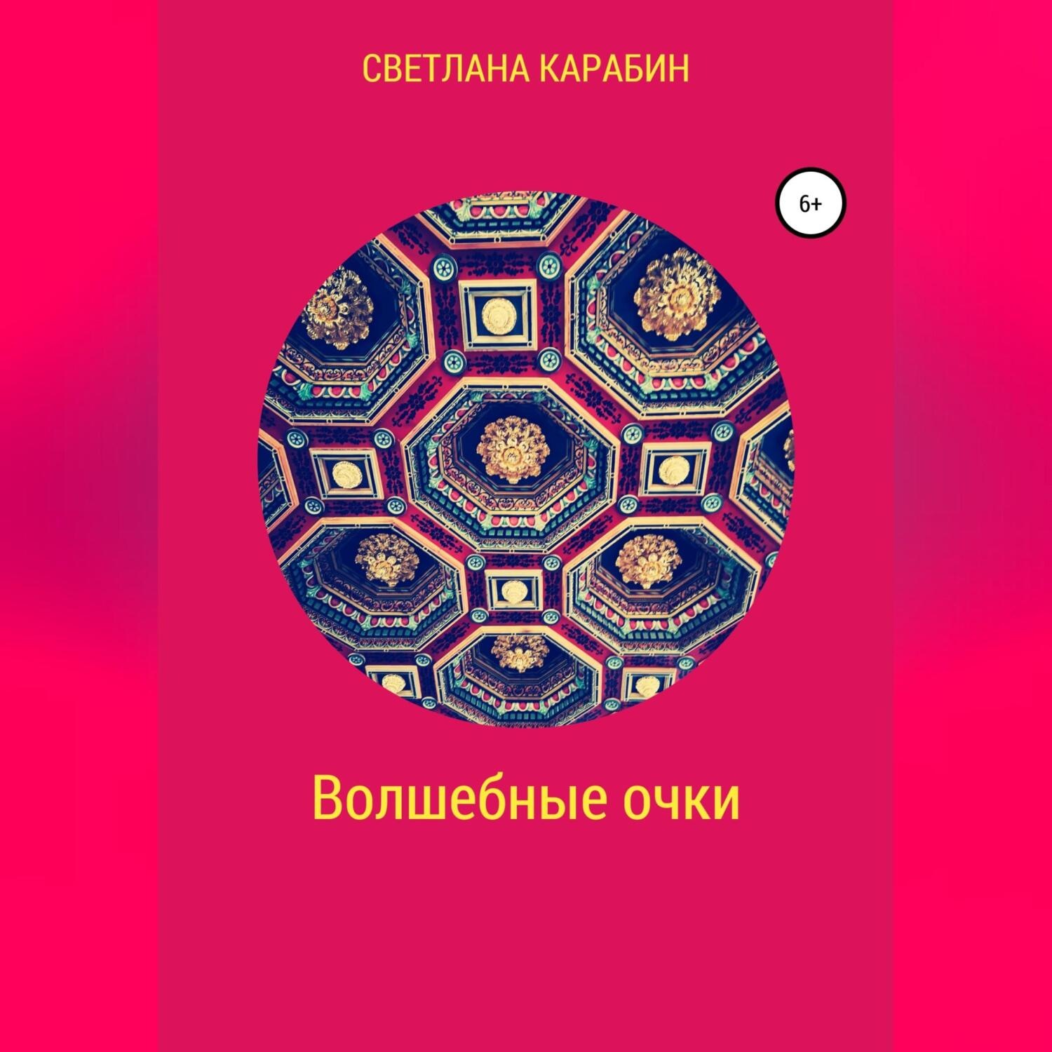 Обложка книги «Волшебные очки»