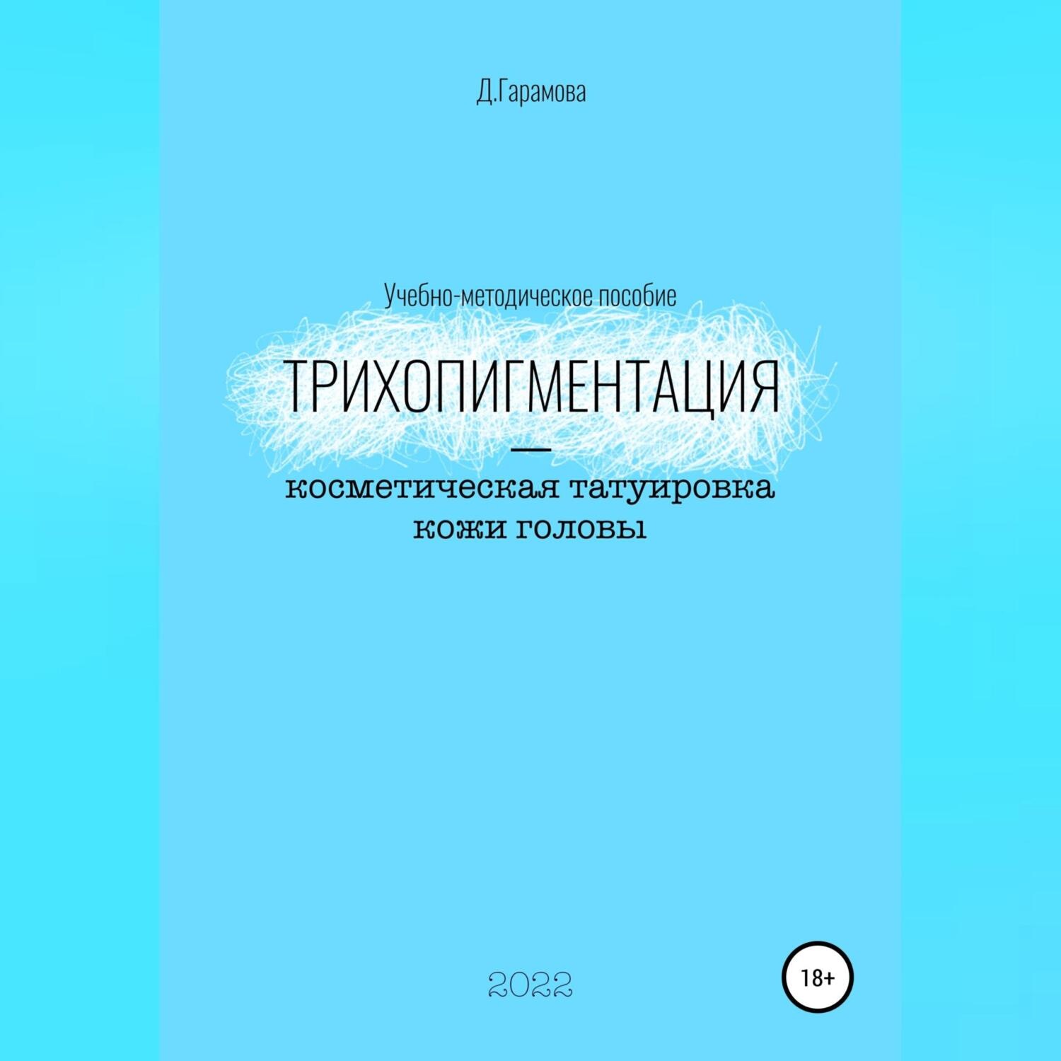 Обложка книги «Трихопигментация – косметическая татуировка кожи головы»