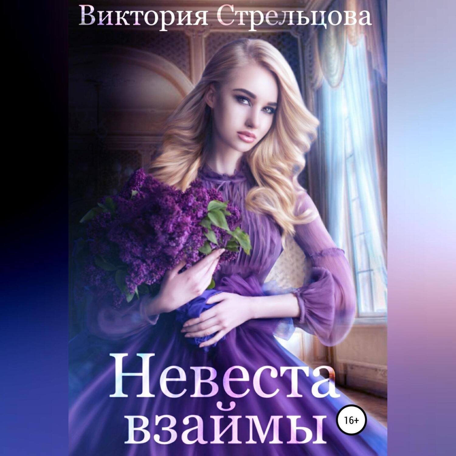 Обложка книги «Невеста взаймы»