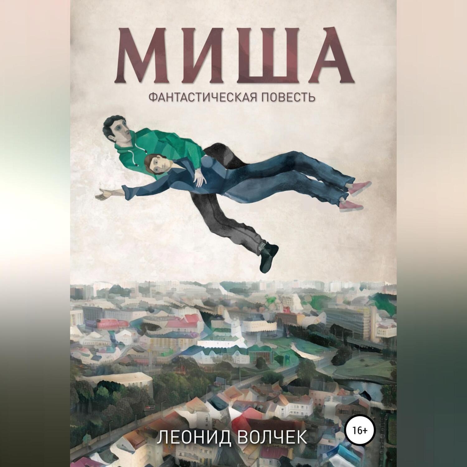 Обложка книги «Миша»