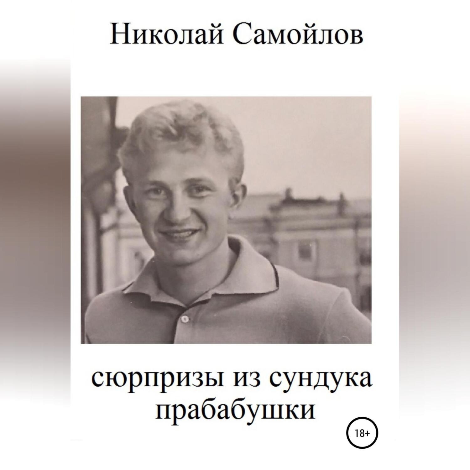 Обложка книги «Сюрпризы из сундука прабабушки»