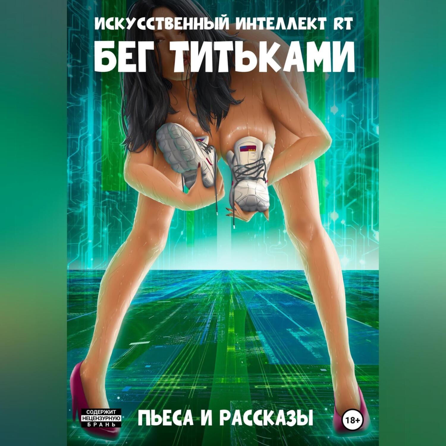 Обложка книги «Бег титьками»