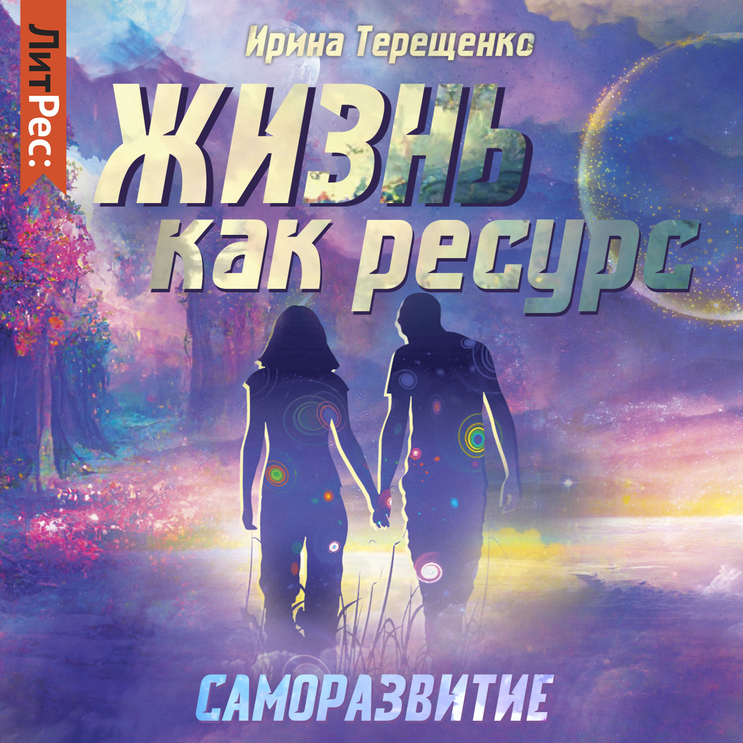 Обложка книги «Жизнь как ресурс»