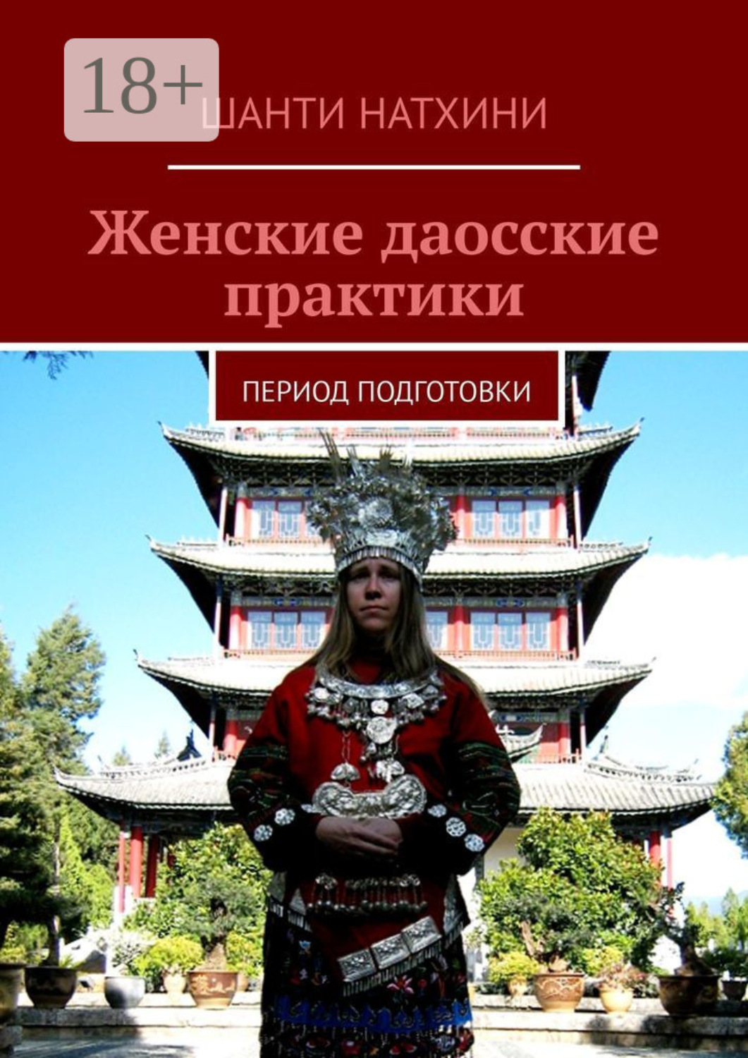 Обложка книги «Женские даосские практики. Период подготовки»