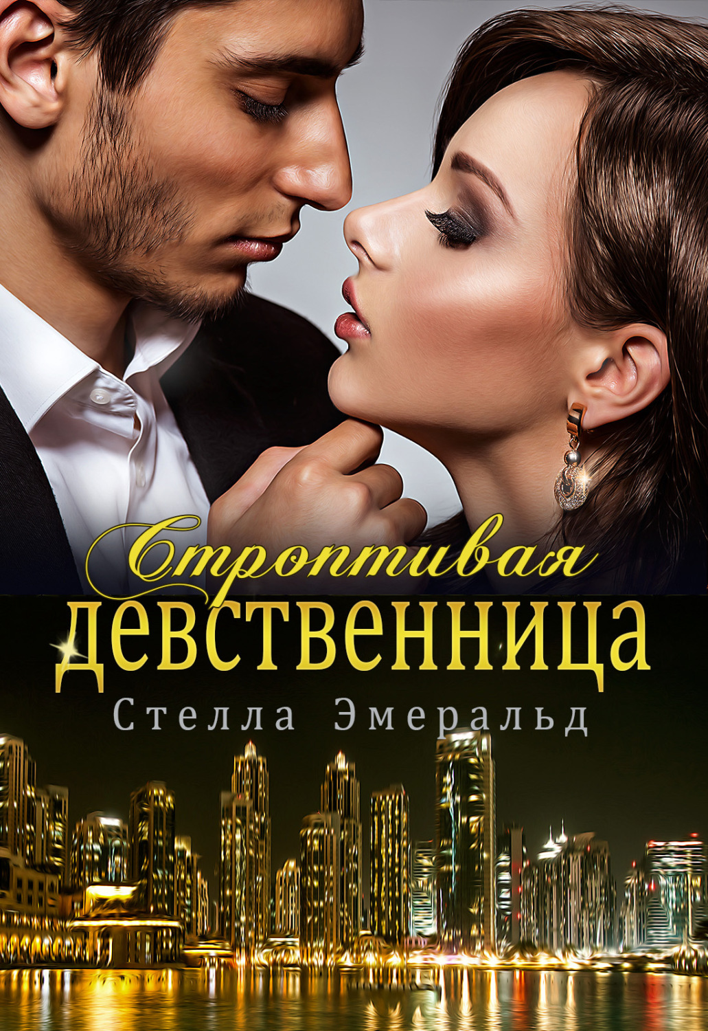 Обложка книги «Строптивая девственница»