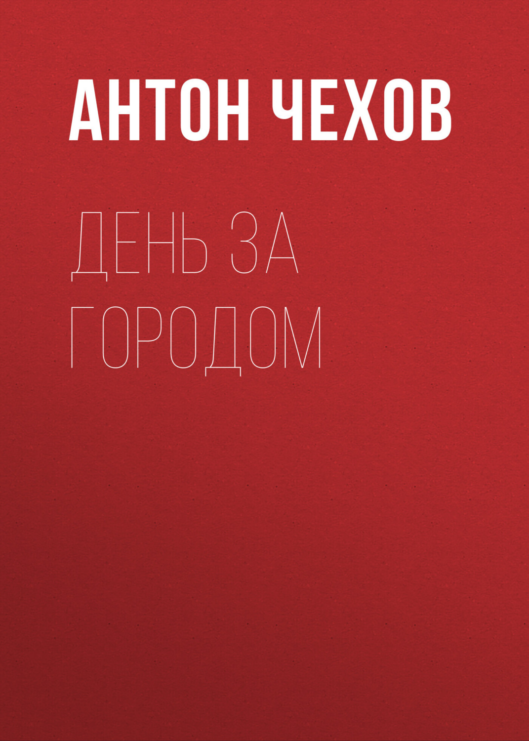Обложка книги «День за городом»