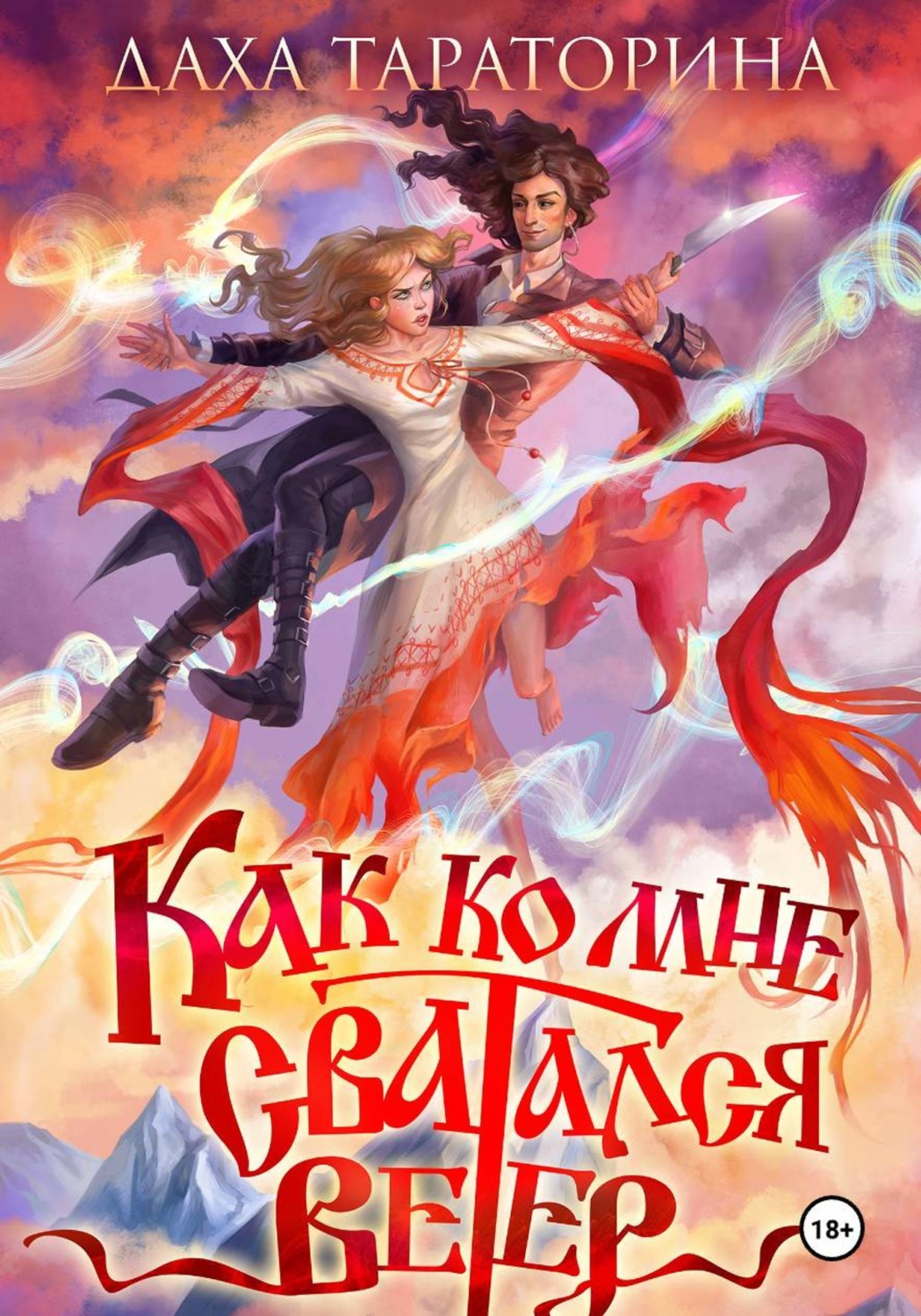 Обложка книги «Как ко мне сватался Ветер»