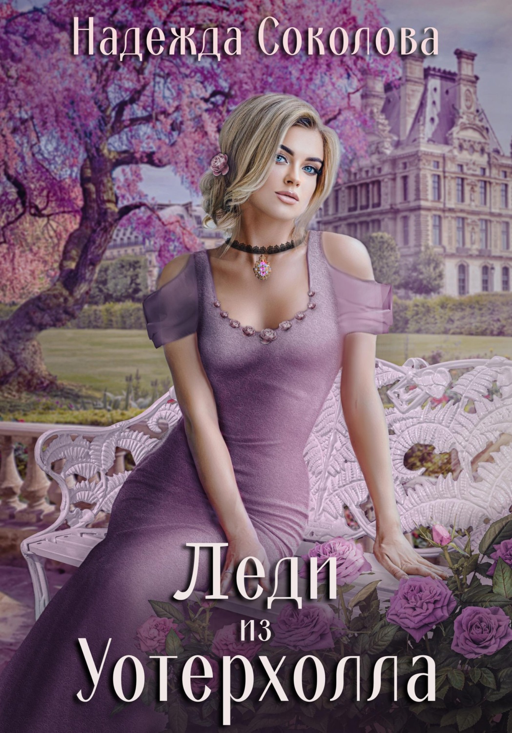 Обложка книги «Леди из Уотерхолла»