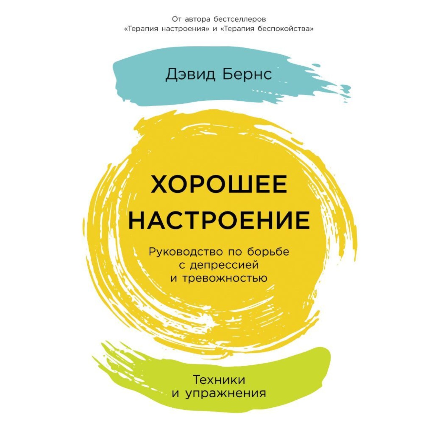Обложка книги «Хорошее настроение: Руководство по борьбе с депрессией и тревожностью. Техники и упражнения»