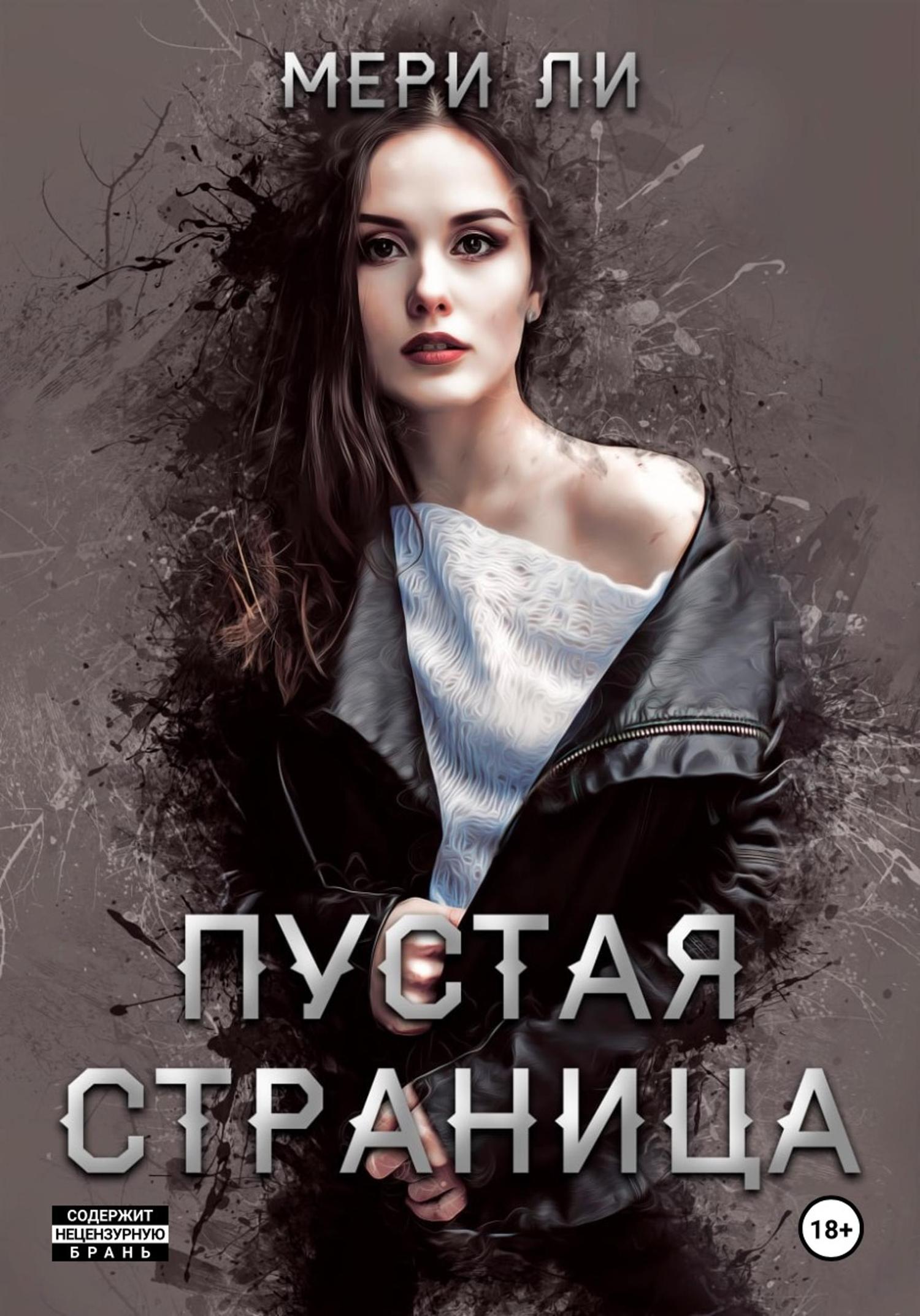 Обложка книги «Пустая страница»