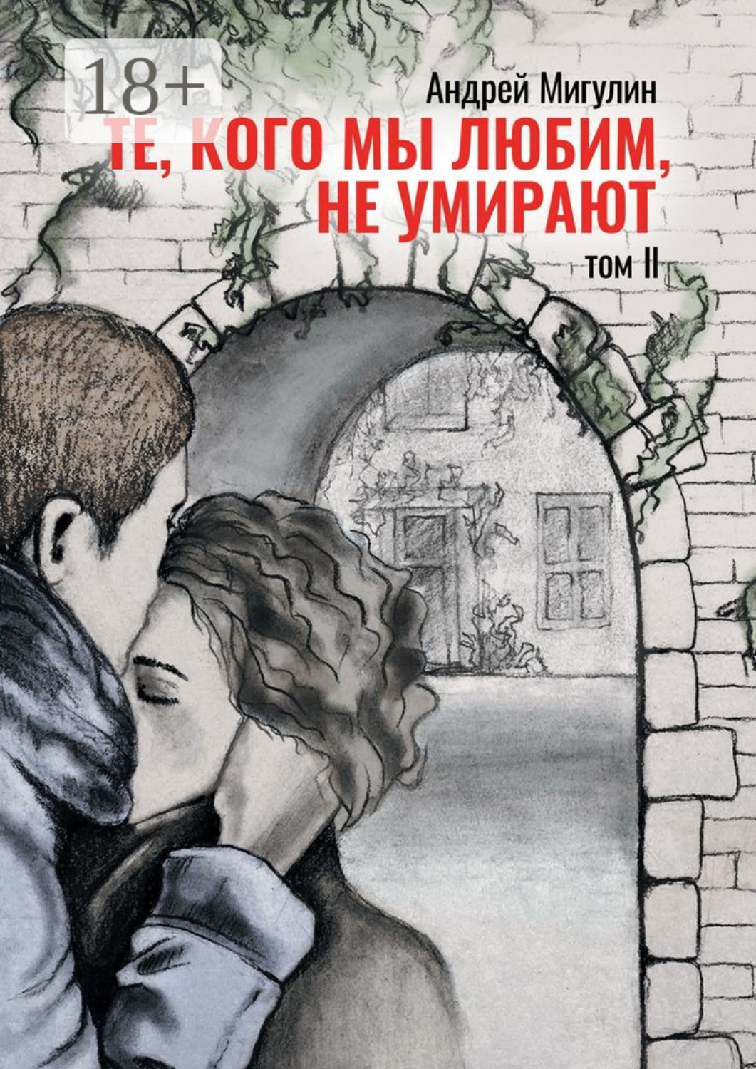 Обложка книги «Те, кого мы любим, не умирают. Том II»