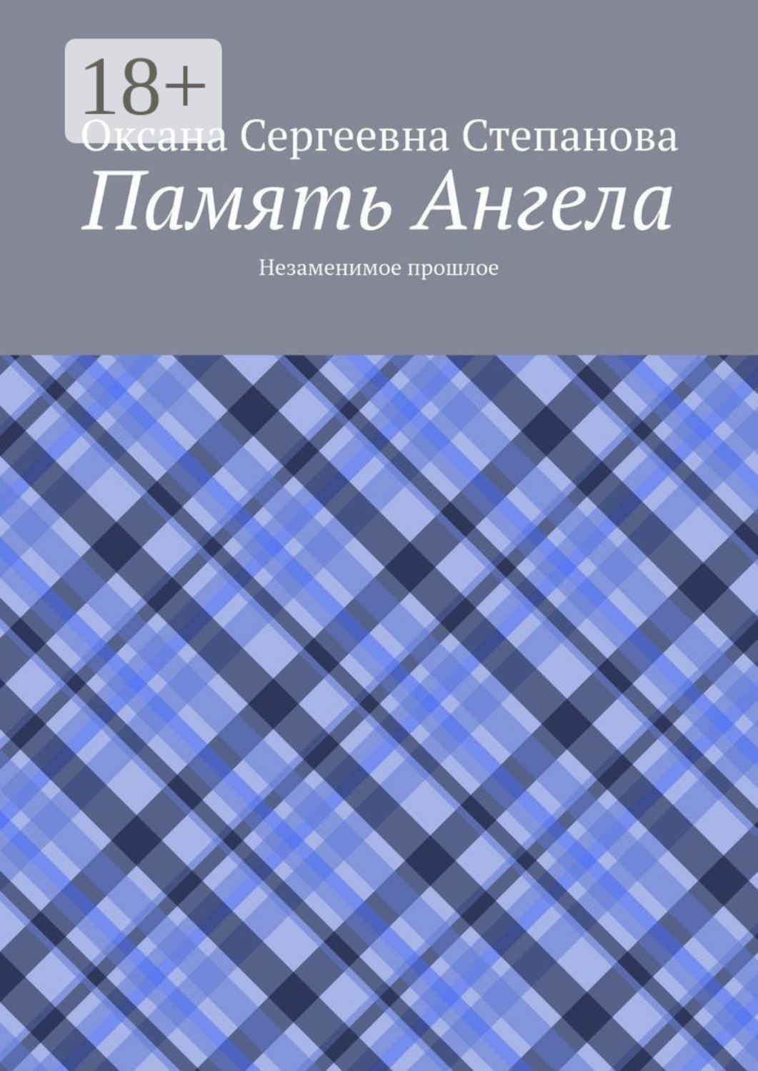Обложка книги «Память Ангела. Незаменимое прошлое»