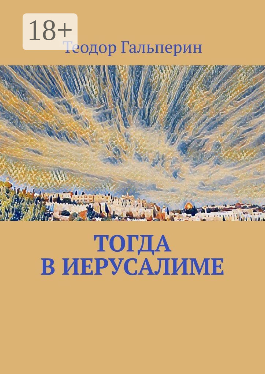Обложка книги «Тогда в Иерусалиме»
