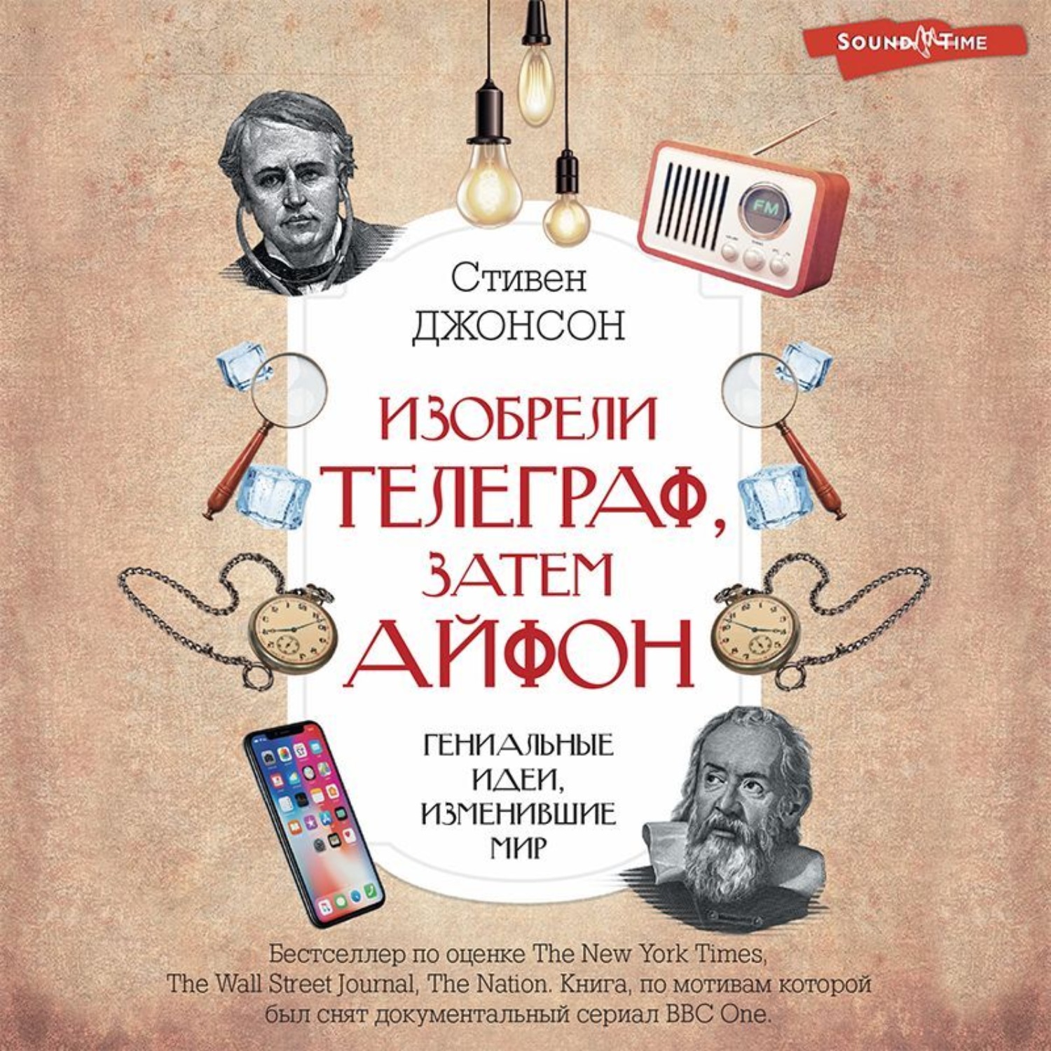 Обложка книги «Изобрели телеграф, затем айфон: гениальные идеи, изменившие мир»