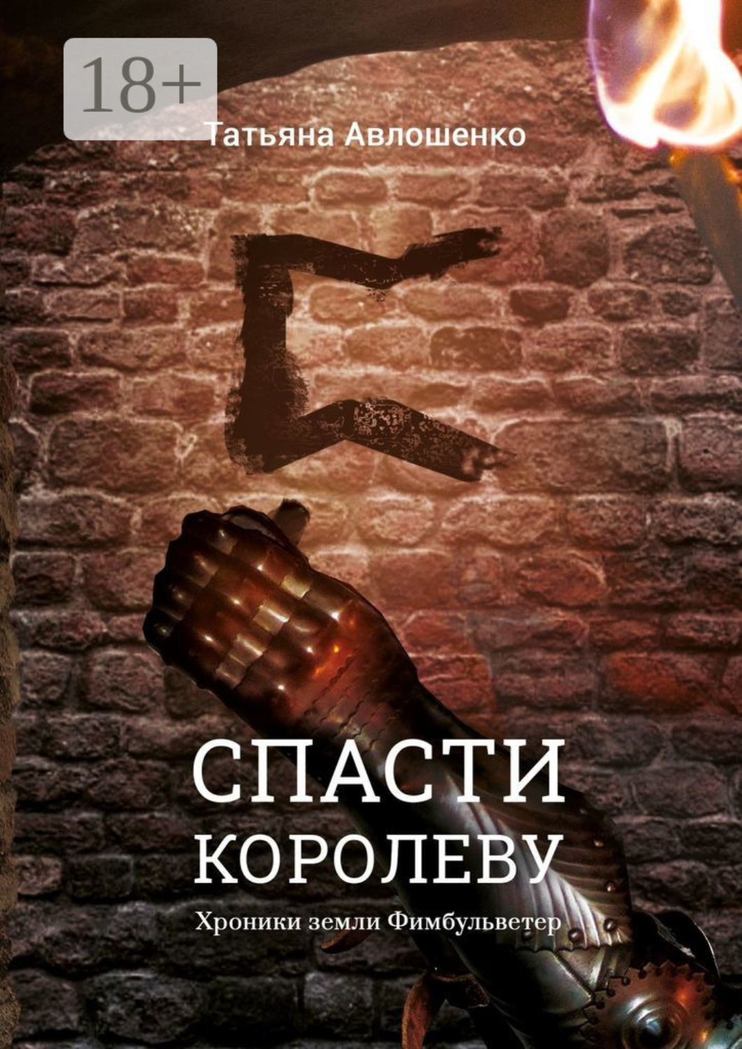 Обложка книги «Спасти королеву. Хроники земли Фимбульветер»