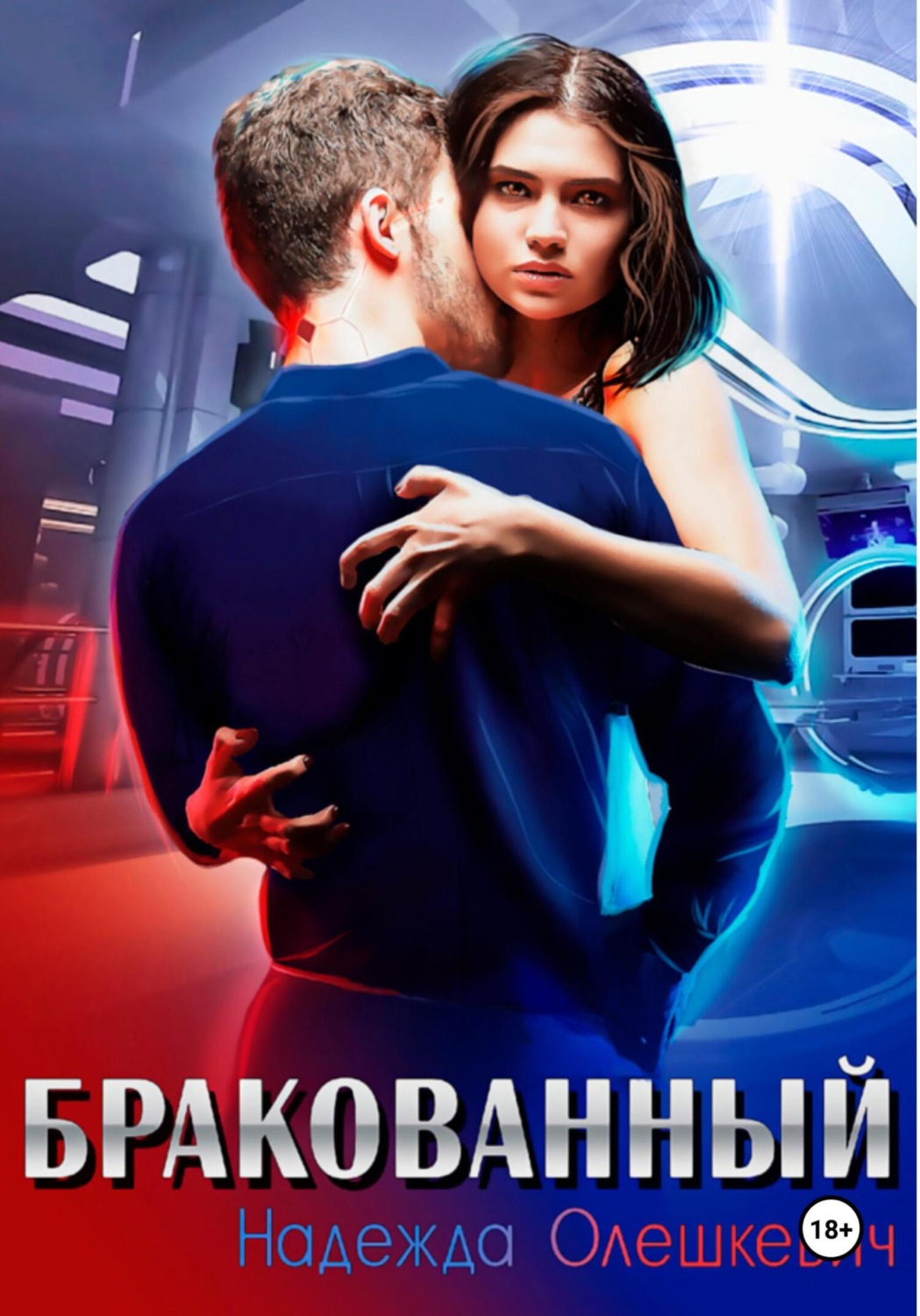 Обложка книги «Бракованный»