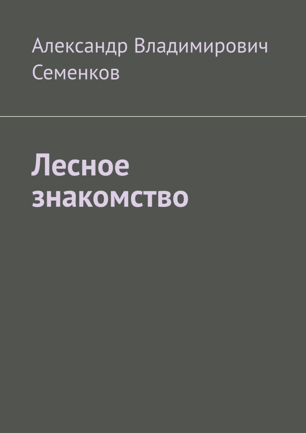 Обложка книги «Лесное знакомство»