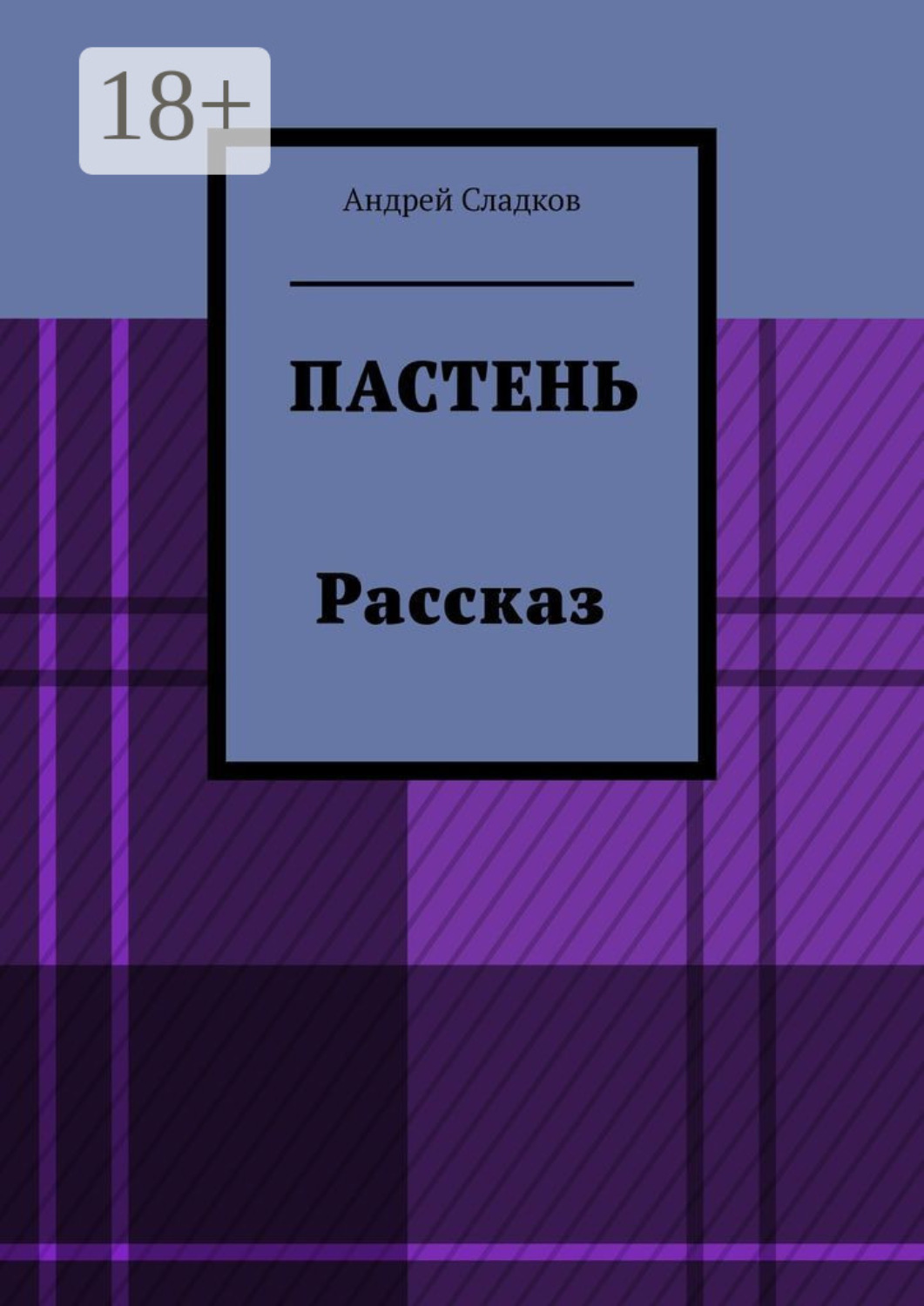 Обложка книги «Пастень. Рассказ»