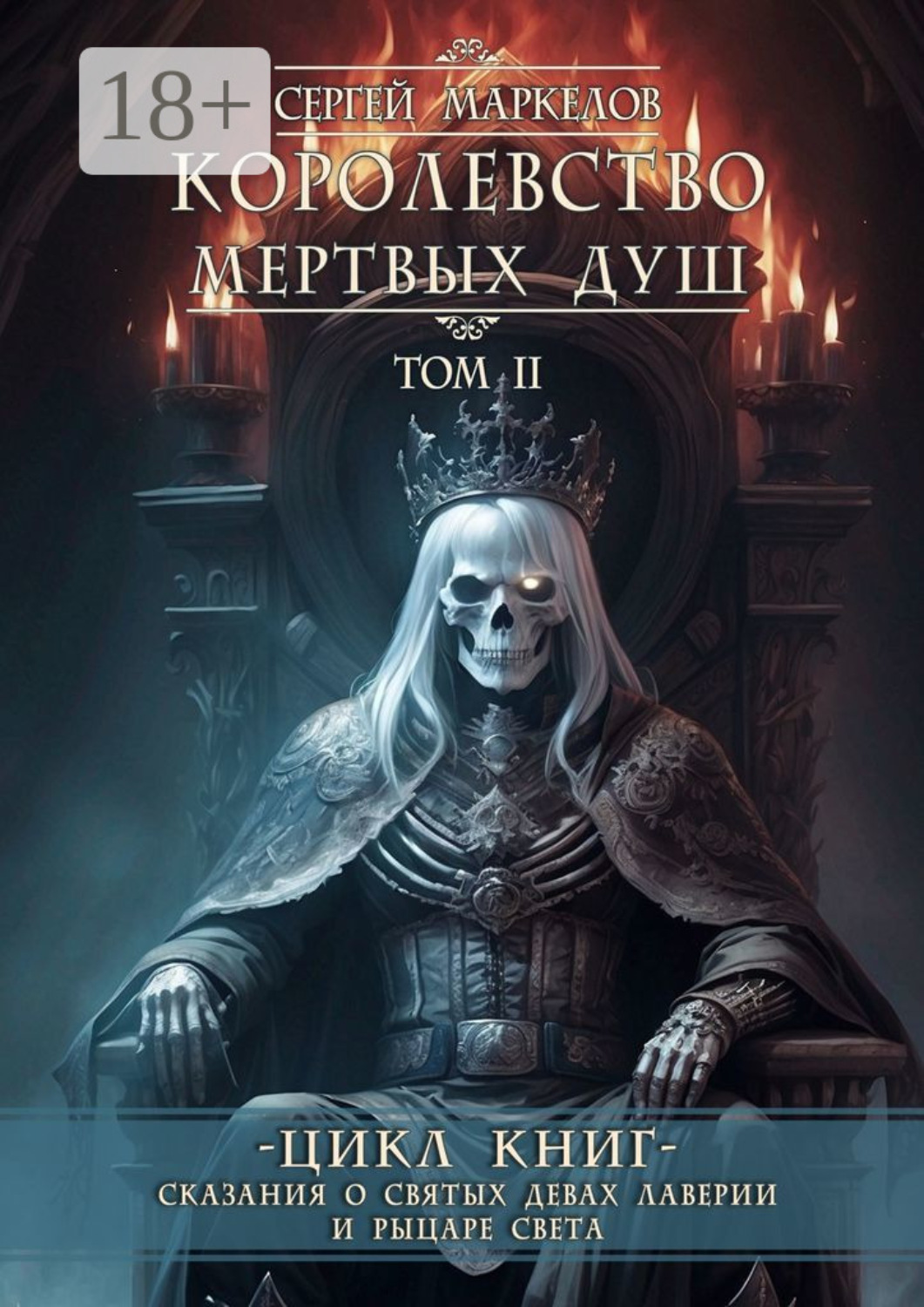 Обложка книги «Королевство Мертвых Душ. Цикл книг «Сказания о Святых Девах Лаверии и Рыцаре Света». Том II»