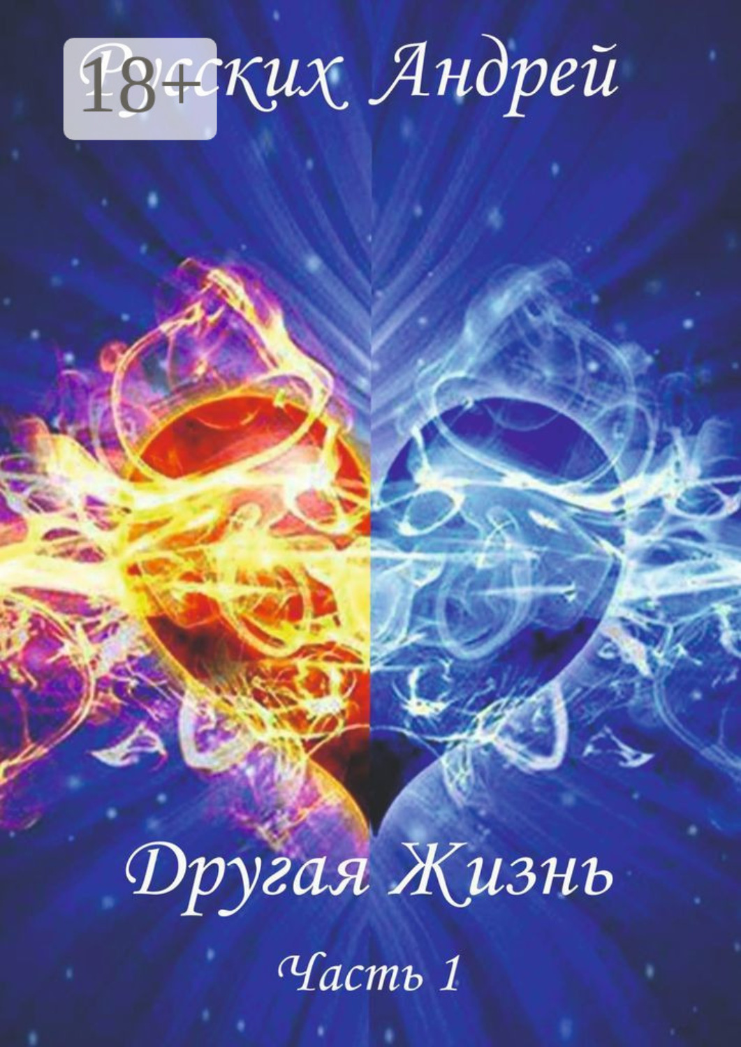 Обложка книги «Другая жизнь. Часть 1»