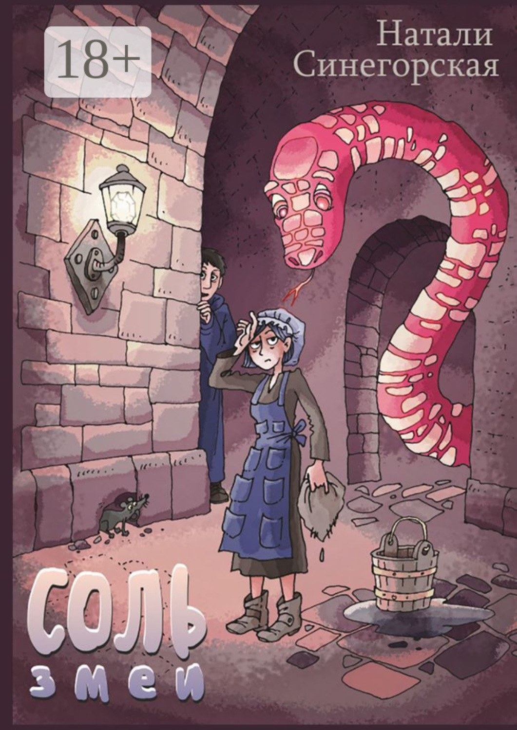 Обложка книги «Соль змеи»