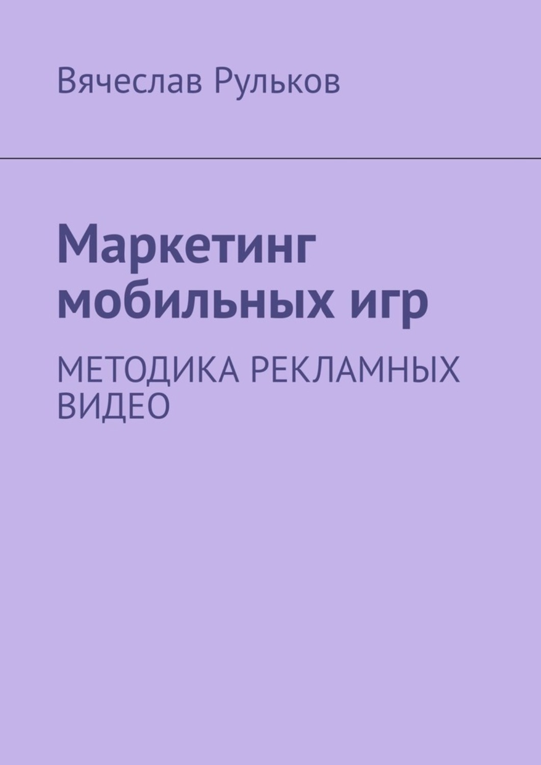Обложка книги «Маркетинг мобильных игр. Методика рекламных видео»