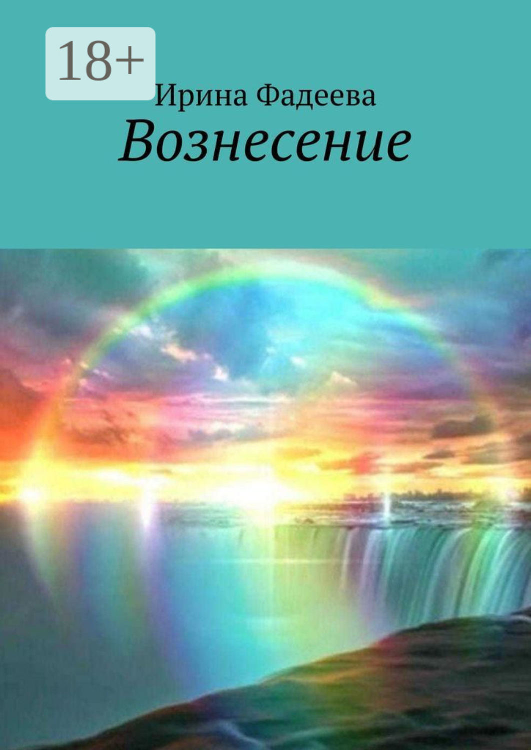 Обложка книги «Вознесение»
