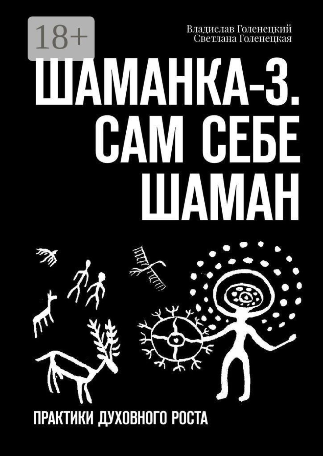 Обложка книги «Шаманка-3. Сам себе шаман. Практики духовного роста»
