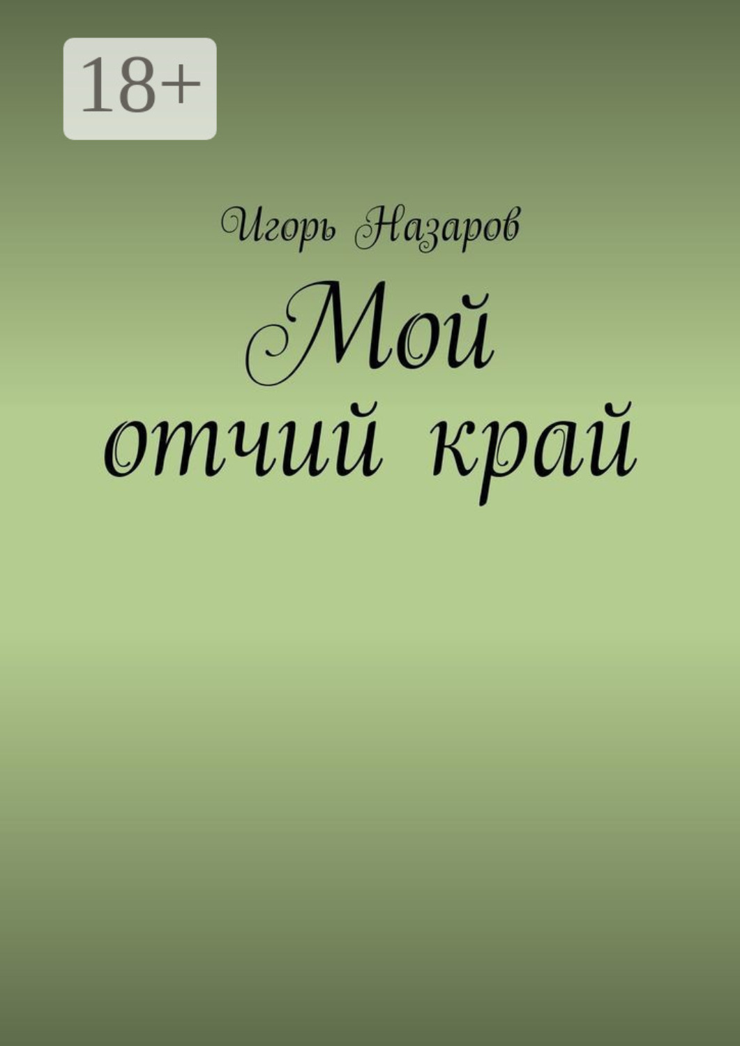 Обложка книги «Мой отчий край»