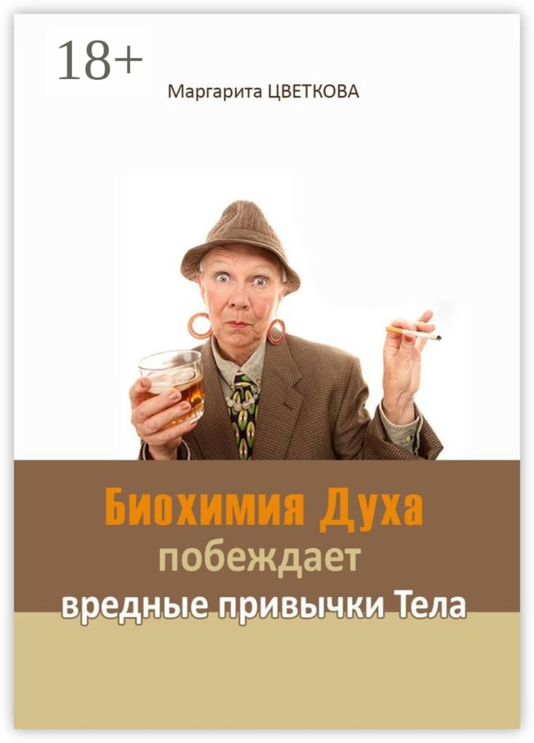 Обложка книги «Биохимия Духа побеждает вредные привычки тела»
