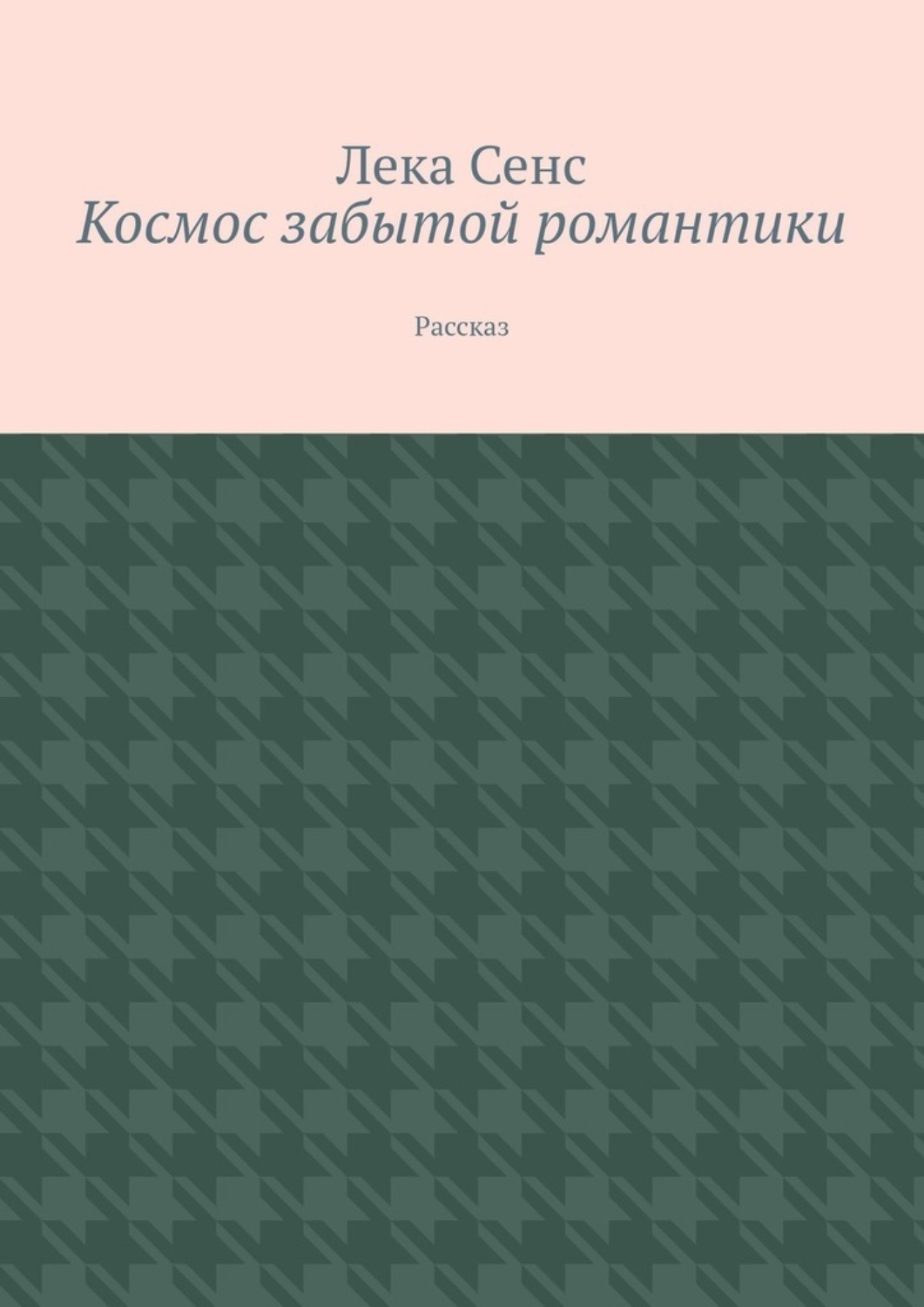 Обложка книги «Космос забытой романтики. Рассказ»
