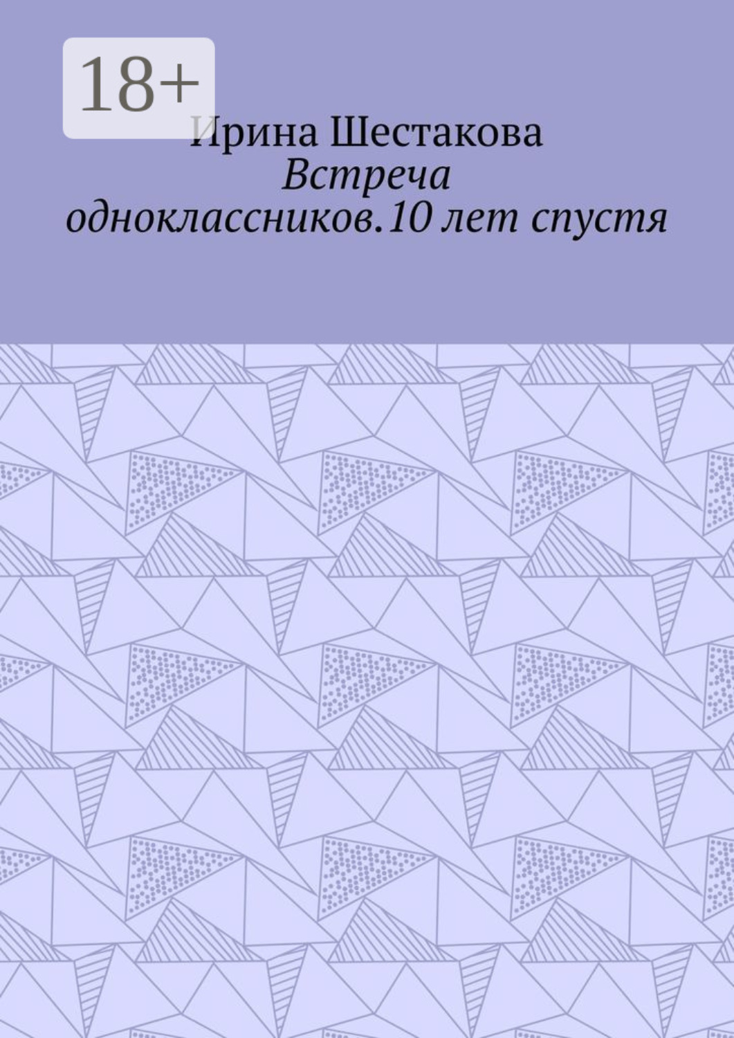 Обложка книги «Встреча одноклассников.10 лет спустя»