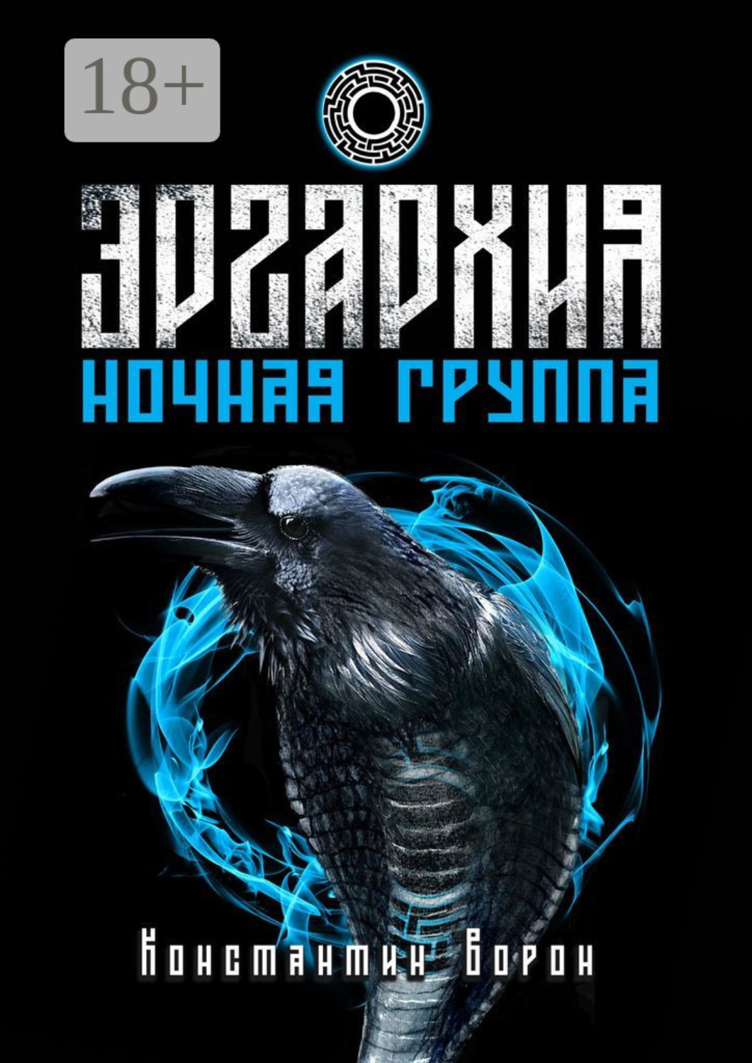 Обложка книги «Эргархия: Ночная Группа»